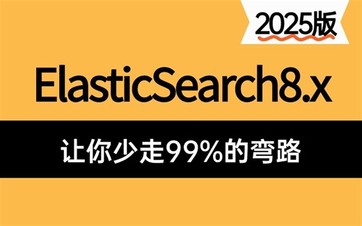 【2025版ES8.x教程】这绝对是全B站最用心的ElasticSearch8.x入门到精通就业教程，耗时千余小时整理！