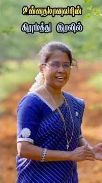 Unnathamanavarin || உன்னதமானவரின் || Ruby Isaac || Tamil Christian Shorts #rubyisaacsongs