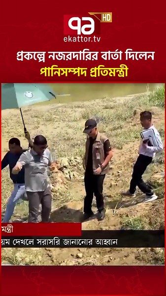 মুহুরী সেতু প্রকল্পে নজরদারির বার্তা দিলেন পানিসম্পদ প্রতিমন্ত্রী #feni #muhuribridge #ekattortv