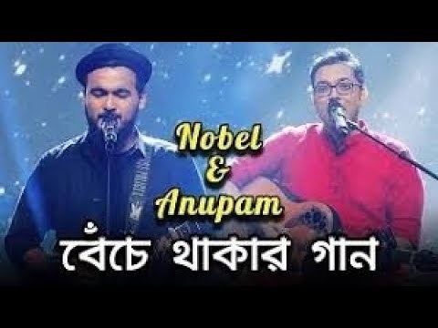 Benche Thakar Gaan | বেঁচে থাকার গান | Noble Man | Anupam Roy | Rupam Islam | Lyrical Video