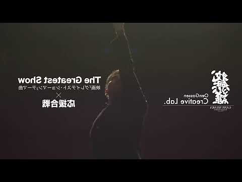 グレイテストショーマン 反転