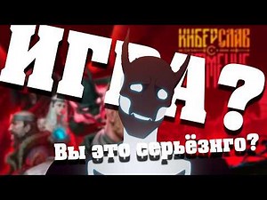КИБЕРСЛАВ | Как ОДНА СЕРИЯ превратилась в ИГРУ? | Анализ тизера Киберслав: Затмение