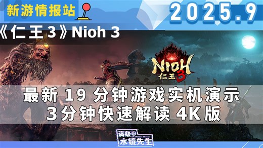 仁王3最新19分钟实机演示 开放世界双战斗风格 3分钟快速了解详细内容