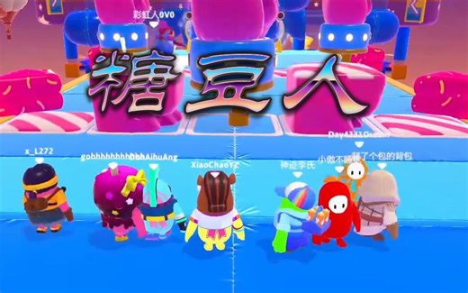 【小潮院长】7.2糖豆人