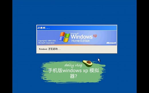手机版windows xp模拟器试玩