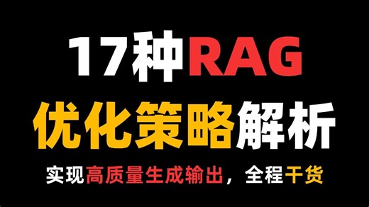 17种RAG优化策略全解析，实现高质量生成输出，通俗易懂，全程干货，建议收藏！
