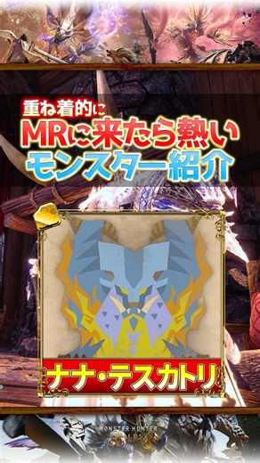 【ワイルズ】古龍最強の重ね着！？ドレス系で使いたい「ナナ・テスカトリ」を紹介！【モンハン】