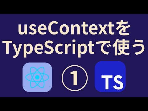 ReactでTypeScriptを使う⑩useContextの書き方