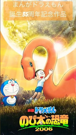 【映画ドラえもん のび太の恐竜2006】劇場限定パンフレット#ドラえもん#映画ドラえもん#doraemon#平井堅#星野源#Vaundy#あいみょん#絢香#スキマスイッチ#アニメ#映画#shorts