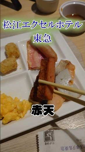 赤天は島根旅で最高に辛いが朝食ビュッフェで食べる松江エクセルホテル東急 Matsue Excel Hotel Tokyu Breakfast Akaten