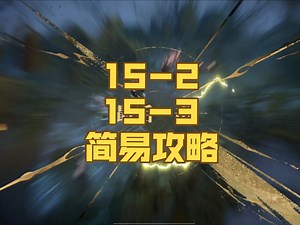 15-2与15-3简易攻略