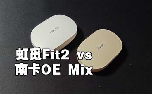 音质提升2-3倍，虹觅Fit2 VS 南卡OE mix 开放式耳机对比