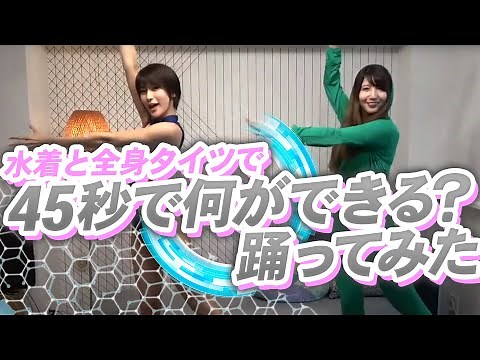 今更だけど、来栖うさこさんと一緒に水着と全身タイツで45秒ダンスを踊ってみたよ！