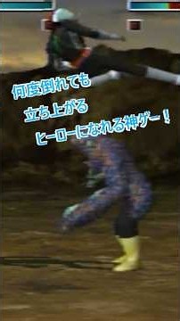 スマホ向けショート動画 何度倒れても立ち上がるヒーローになれる神ゲー！ #shorts #仮面ライダー_PS