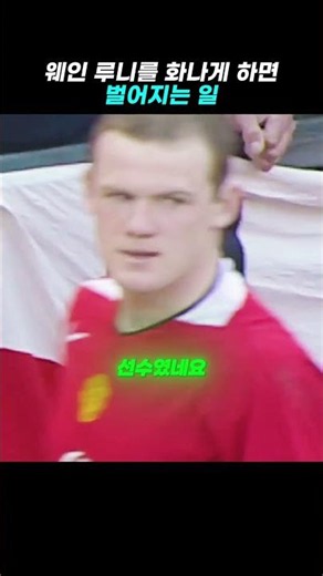 ⚽웨인 루니를 화나게 하면 벌어지는 일 ㄷㄷ