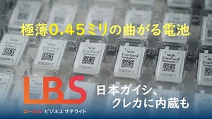 極薄0.45ミリの曲がる電池　日本ガイシ、クレカに内蔵も｜NIKKEI CHANNEL｜ＬＢＳローカルビジネスサテライト