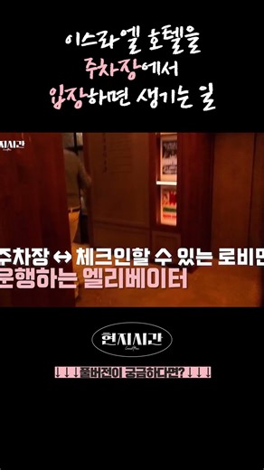 이스라엘 호텔을 주차장에서 입장하면 생기는 일 #현지시간