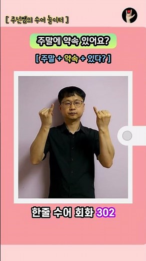 [ 한줄 수어 회화 ] 302. "주말에 약속 있습니까?" - 수화배우기 [주넌쌤의 수어놀이터]