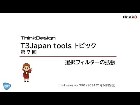 T3Japan tools トピック 第７回：選択フィルターの拡張