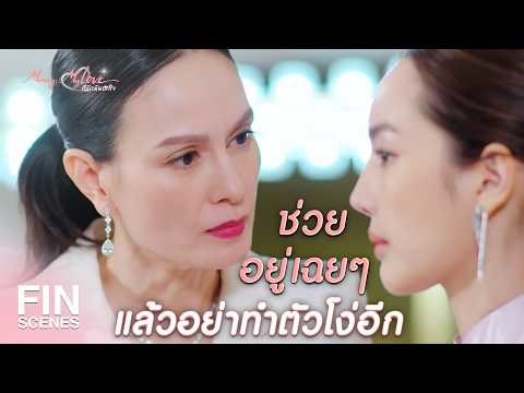 FIN | ต่อให้ฉันฆ่าเพื่อนแกตาย ฉันก็ไม่ผิดเพราะฉันรวย | ก็รักมันปักใจ EP.5 | Ch3Thailand