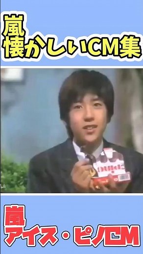 [Nostalgic] "Arashi Ice Pino Commercial! Ohno-kun, MatsuJun, Nino, Sakurai Sho, Aiba-kun" [Arashi...