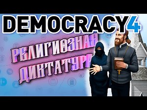 Религиозная Диктатура в Democracy 4