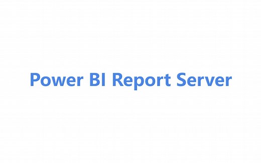 Power BI Report Server 安装与部署