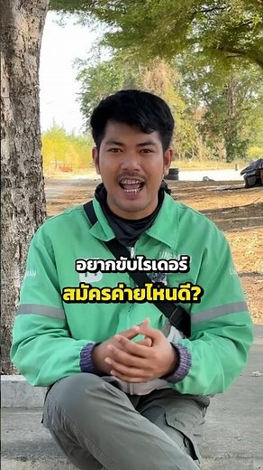 อยากขับไรเดอร์ส่งอาหาร สมัครค่ายไหนดี #mrider