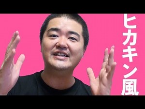 ヒカキン風のアイコン／サムネイル画像をお金かけずに作る方法 HIKAKIN icon