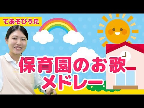 【100万回再生】子ども大好きな歌 保育士が選ぶ厳選５曲