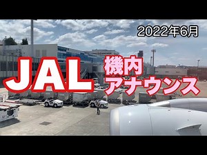 JAL 大阪国際空港・伊丹 到着した際の機内アナウンス 【IBA Air】