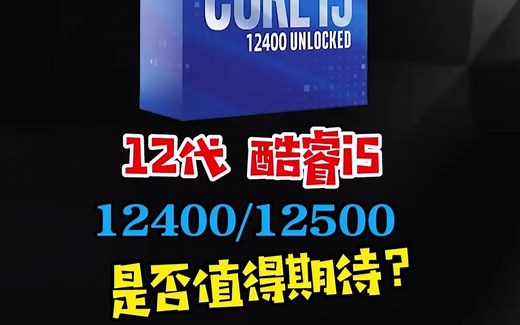 intel12代i5-12400/12500值得入手吗？
