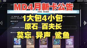 【MD】4月新卡公告！1个大包！4个小包？！新系列原石！百夫长、鲨鱼、莫忘、异声补强！