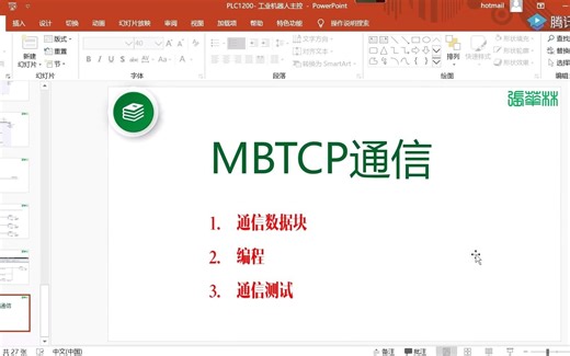 MBTCP通信