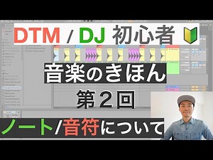 音楽のきほん【第２回】ノート／音符について【NY在住のプロDJが教える】