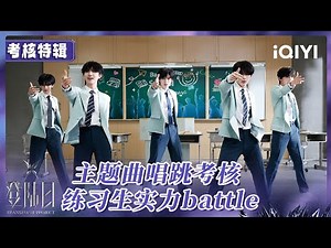 TF三代主题曲唱跳限时考核 来看看实力如何！练习生们紧急扒舞练歌 通过实力battle拿下自己心仪的主题曲段落 | 登陆日 | 特辑 | TRANSFORMPROJECT | iQIYI综艺