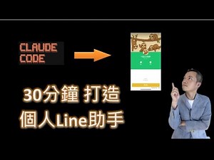 30分鐘打造個人Line助手！Claude Code讓你從零開發到上線全攻略