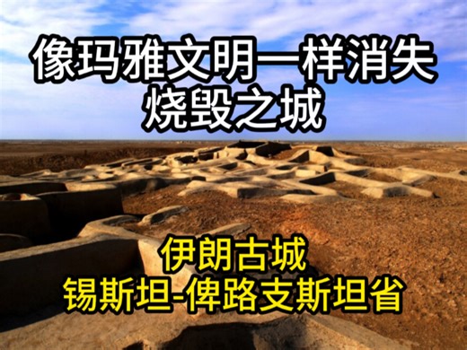 像玛雅文明一样消失的烧毁之城：伊朗古城锡斯坦-俾路支斯坦省