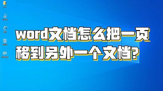 word文档怎么把一页移到另外一个文档？WORD软件详细操作教程来了