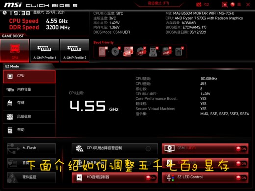 干货来了！！！微星B550主板 5700g 调整显存教程来了！