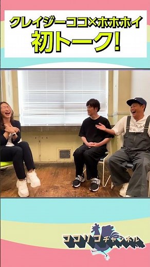 【翻訳シリーズ】ココさんとホホホイが初トーク！