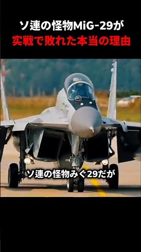 ソ連の怪物MiG-29が实戦で敗れた本当の理由