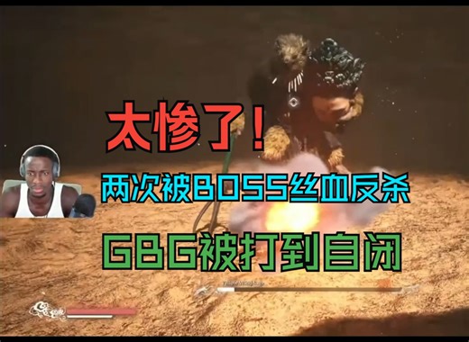 【熟肉】太惨了！GBG两次被BOSS丝血反杀打到自闭，最后一次只能无奈下播休息！（主要连续播了二十几个小时，需要休息）