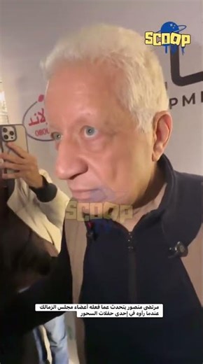 مرتضى منصور يتحدث عما فعله أعضاء مجلس الزمالك عندما رأوه في إحدى حفلات السحور