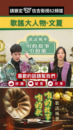 #FolkSongsGlory #FolkSongsBigShots Wen Xia | Hsinji TV Channel 82 #shorts #WenXia