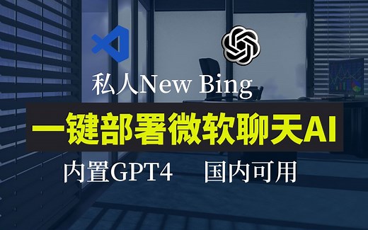 一键部署微软智能聊天机器人。拥有私人new bing，内置gpt4，无需魔法国内可用。
