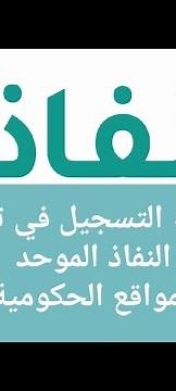 طريقة التسجيل في تطبيق نفاذ (النفاذ الوطني)و تسجيل بصمة الوجه2023