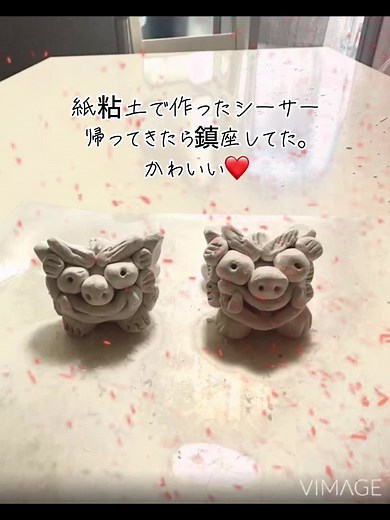 可愛い紙粘土のシーサーを手作り
