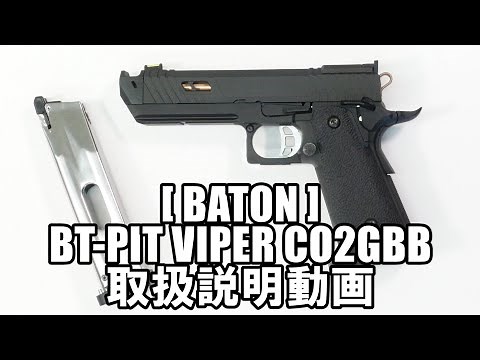 [BATON airsoft] BT-PIT VIPER CO2GBB instruction video