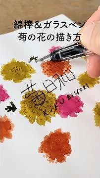 菊の花の描き方｜綿棒とガラスペン【万年筆インク】